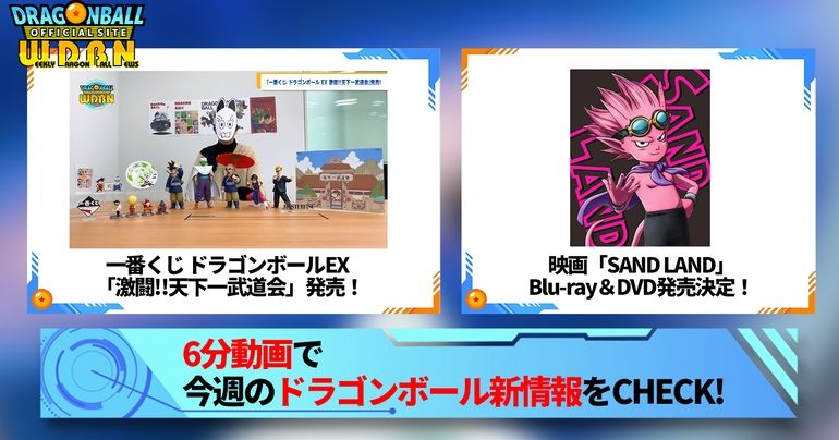 【2月5日(月)】「Weekly Dragonball News」配信!