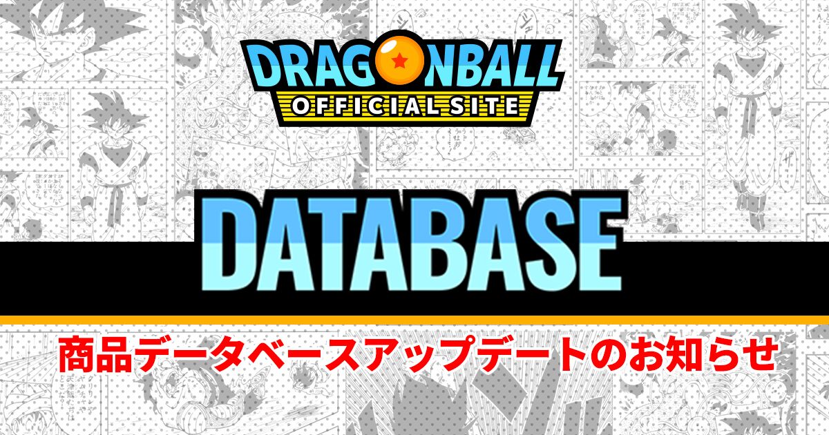 ドラゴンボールオフィシャルサイトデータベース<SHOKUGAN><COMICS>カテゴリ更新のお知らせ