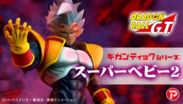 「スーパーベビー2」が全高約47cmの超ビッグサイズソフビで登場!