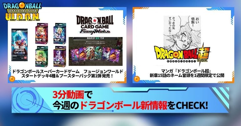 【2月12日(月)】「Weekly Dragonball News」配信!
