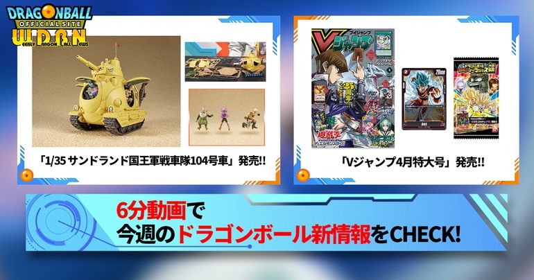 【2月19日(月)】「Weekly Dragonball News」配信!