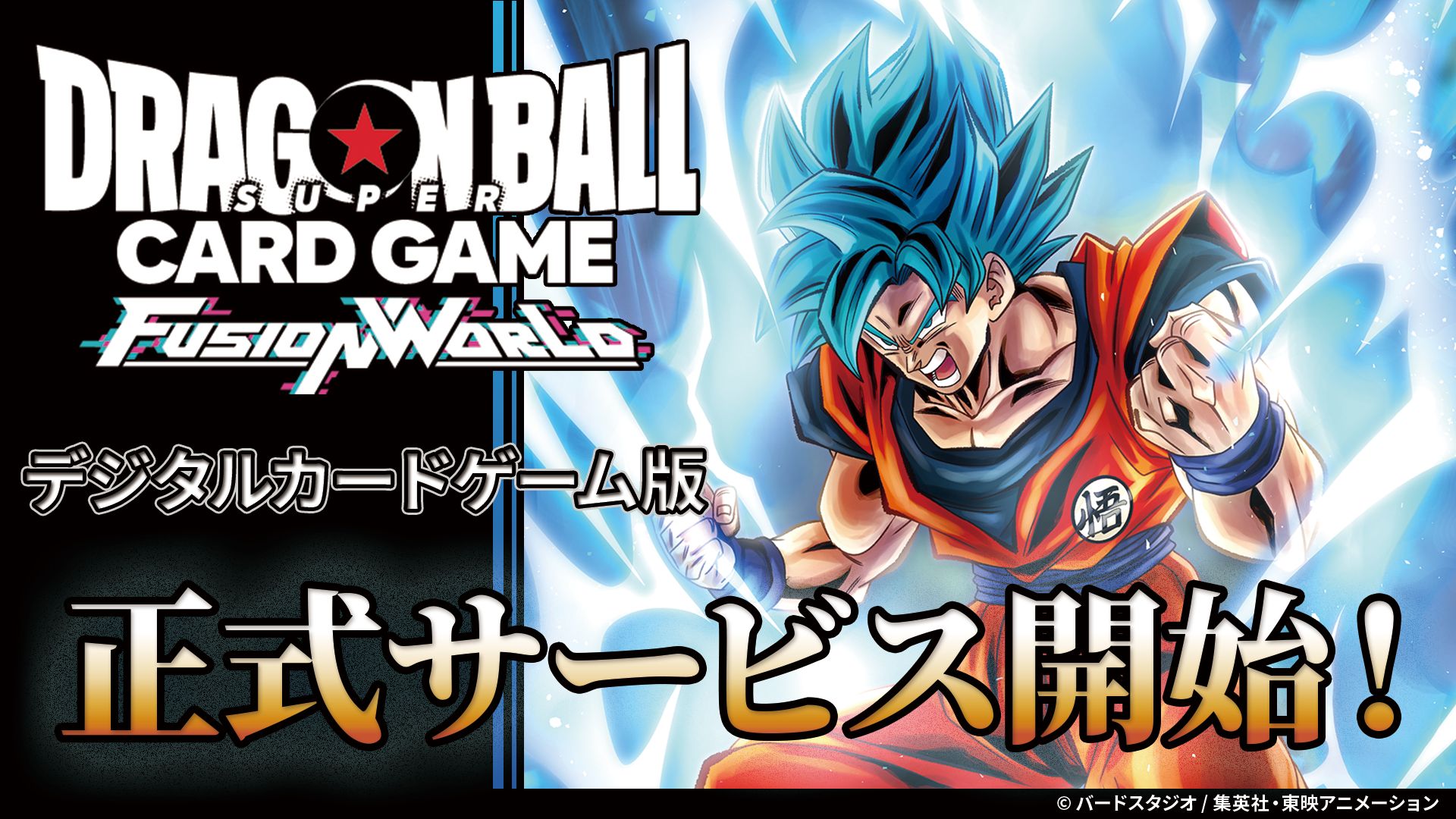 ドラゴンボールスーパーカードゲーム フュージョンワールド デジタル版正式サービス開始!