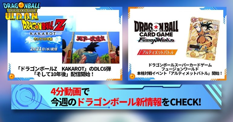 【2月26日(月)】「Weekly Dragonball News」配信!