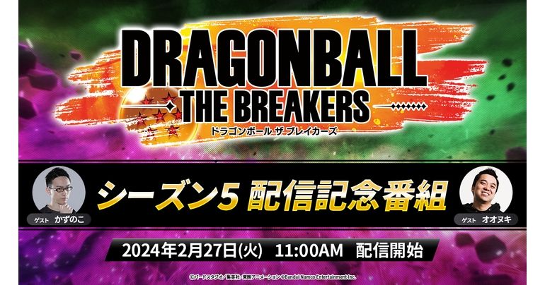 「ドラゴンボール ザ ブレイカーズ」シーズン5配信直前!!新シーズン配信記念特番にて新情報を公開!!