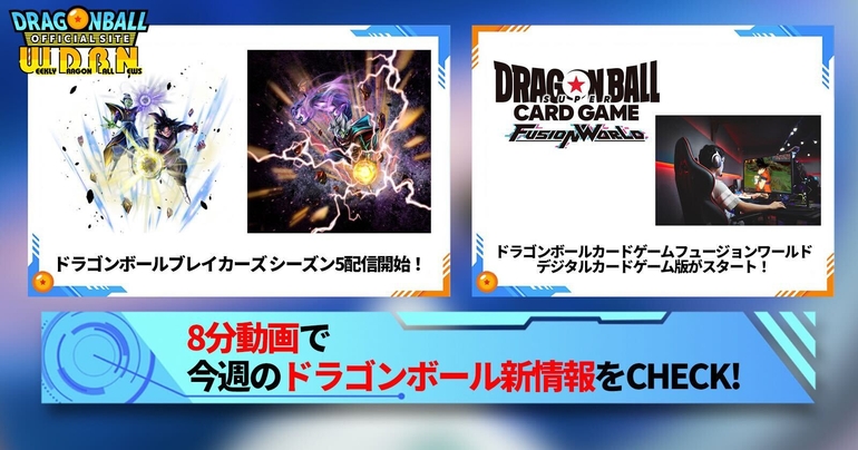 【3月4日(月)】「Weekly Dragonball News」配信!