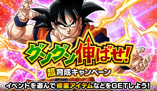 「ドラゴンボールZ ドッカンバトル」で「グングン伸ばせ!超育成キャンペーン」がスタート!