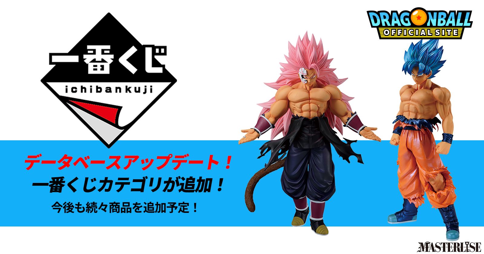 ドラゴンボールオフィシャルサイトデータベース<一番くじカテゴリ>更新のお知らせ