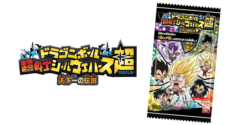 「ドラゴンボール 超戦士シールウエハース超 天下一の伝説」が発売開始!!
