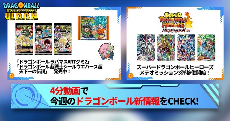 【3月11日(月)】「Weekly Dragonball News」配信!