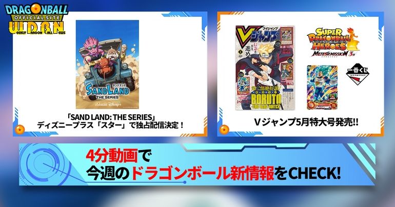 【3月18日(月)】「Weekly Dragonball News」配信!