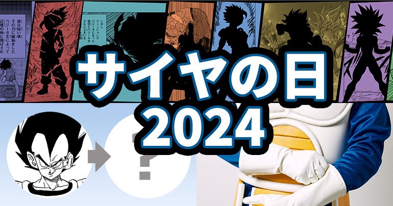 今年もやってきた!「サイヤの日」2024企画まとめ
