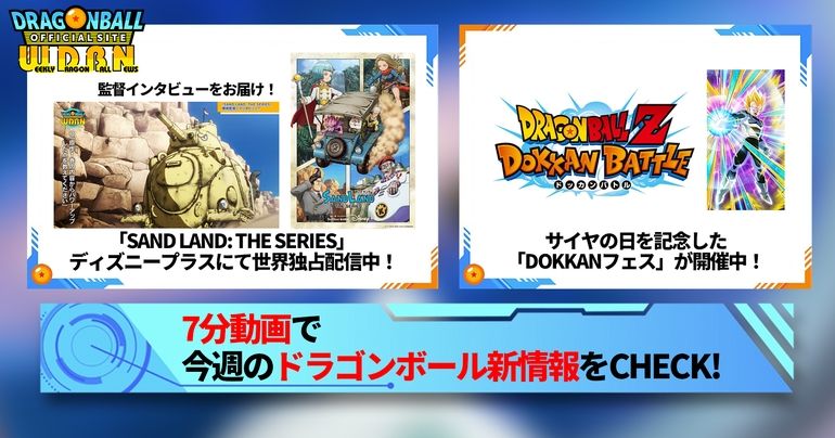 【3月25日(月)】「Weekly Dragonball News」配信!