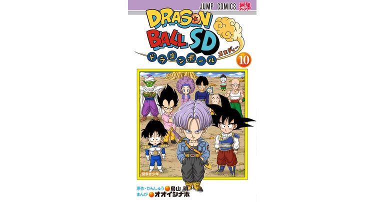 人造人間編が開幕!『ドラゴンボールSD』コミックス10巻が発売!
