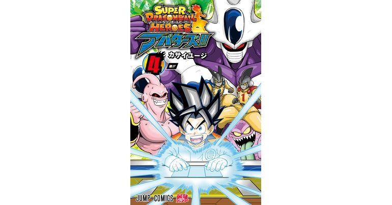 『スーパードラゴンボールヒーローズ アバターズ!!』コミックス4巻が発売!