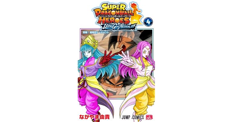 『スーパードラゴンボールヒーローズ ウルトラゴッドミッション!!!!』コミックス4巻が発売!