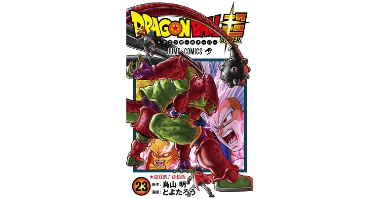 孫悟飯覚醒!『ドラゴンボール超』最新コミックス23巻発売中!