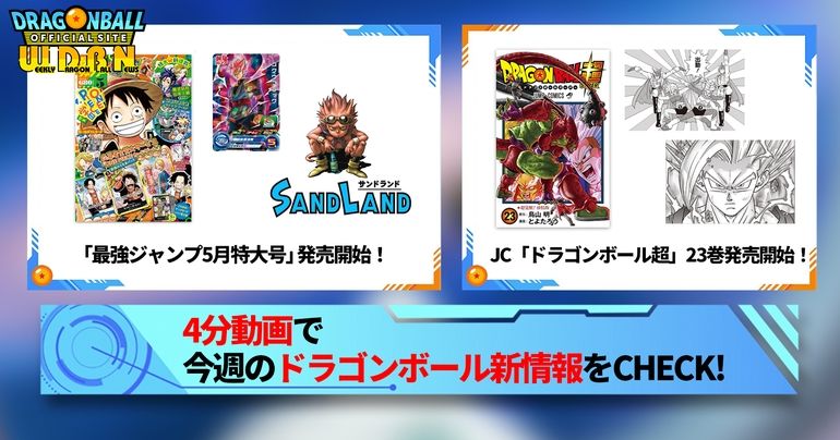 【4月1日(月)】「Weekly Dragonball News」配信!