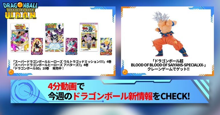 【4月8日(月)】「Weekly Dragonball News」配信!