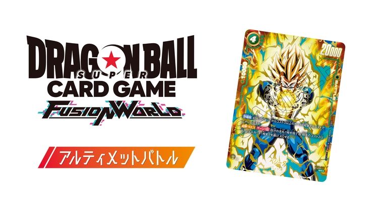 「ドラゴンボールスーパーカードゲーム フュージョンワールド」の本格対戦イベント「アルティメットバトル」応募受付中!