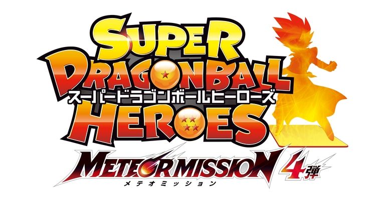 「スーパードラゴンボールヒーローズ」メテオミッション4弾が稼働開始！