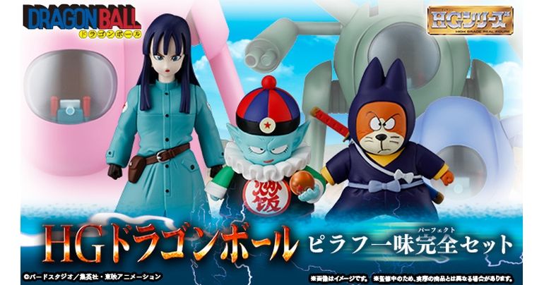 「HGドラゴンボール」シリーズにピラフ一味が登場!合体するあのマシンも収録した豪華セット!!