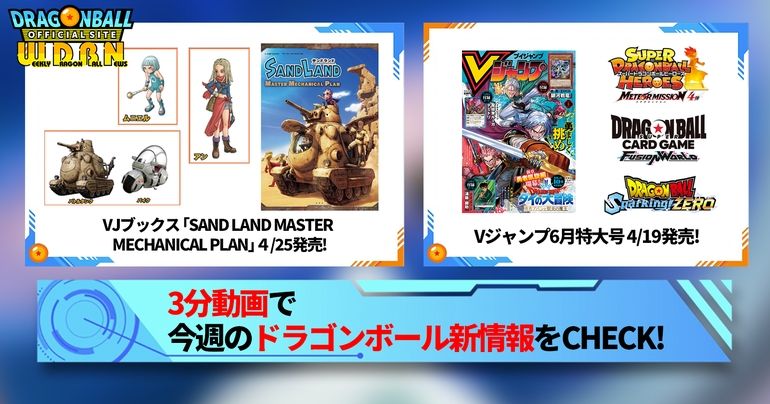 【4月15日(月)】「Weekly Dragonball News」配信!