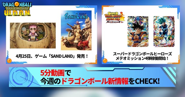 【4月22日(月)】「Weekly Dragonball News」配信!