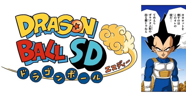 YouTube最強ジャンプチャンネルでマンガ『ドラゴンボールSD』の最新話が4月26日(金) に公開!