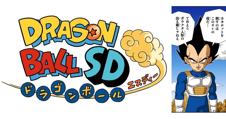 YouTube最強ジャンプチャンネルでマンガ『ドラゴンボールSD』の最新話が4月26日(金) に公開！