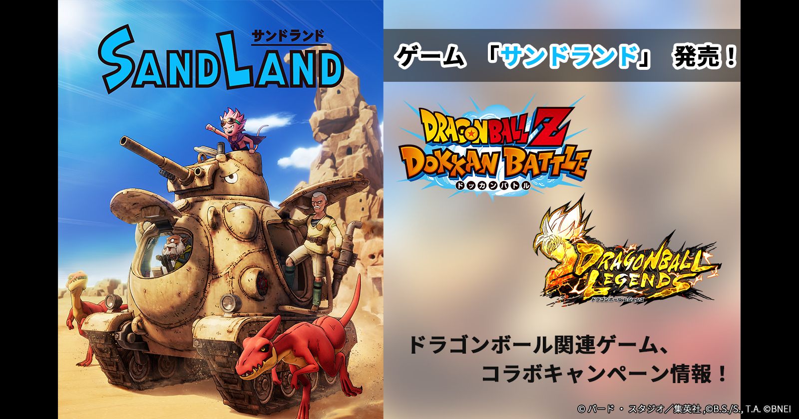 ゲーム「サンドランド」本日発売!ドラゴンボール関連ゲームでコラボキャンペーン実施中!