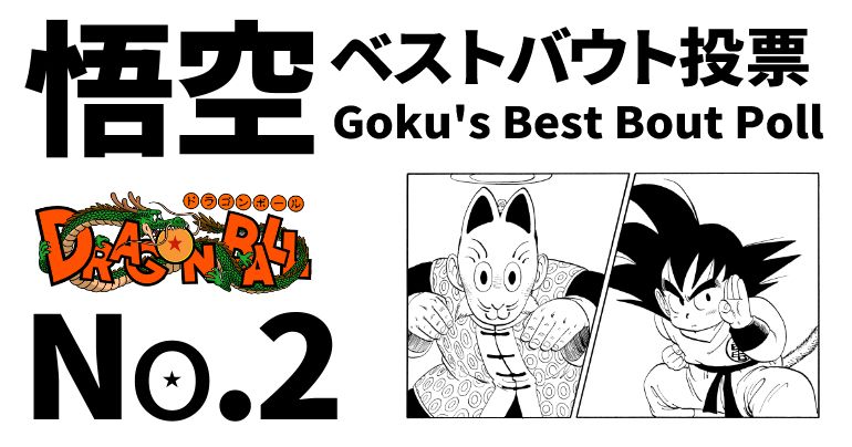 【No.2】「悟空の日」記念企画「悟空ベストバウト投票」!【レッドリボン軍戦~ピッコロ大魔王戦】