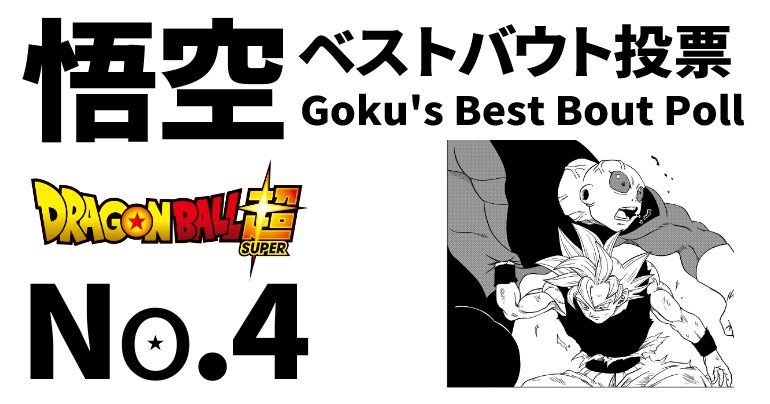 【No.4】「悟空の日」記念企画「悟空ベストバウト投票」!【ドラゴンボール超】