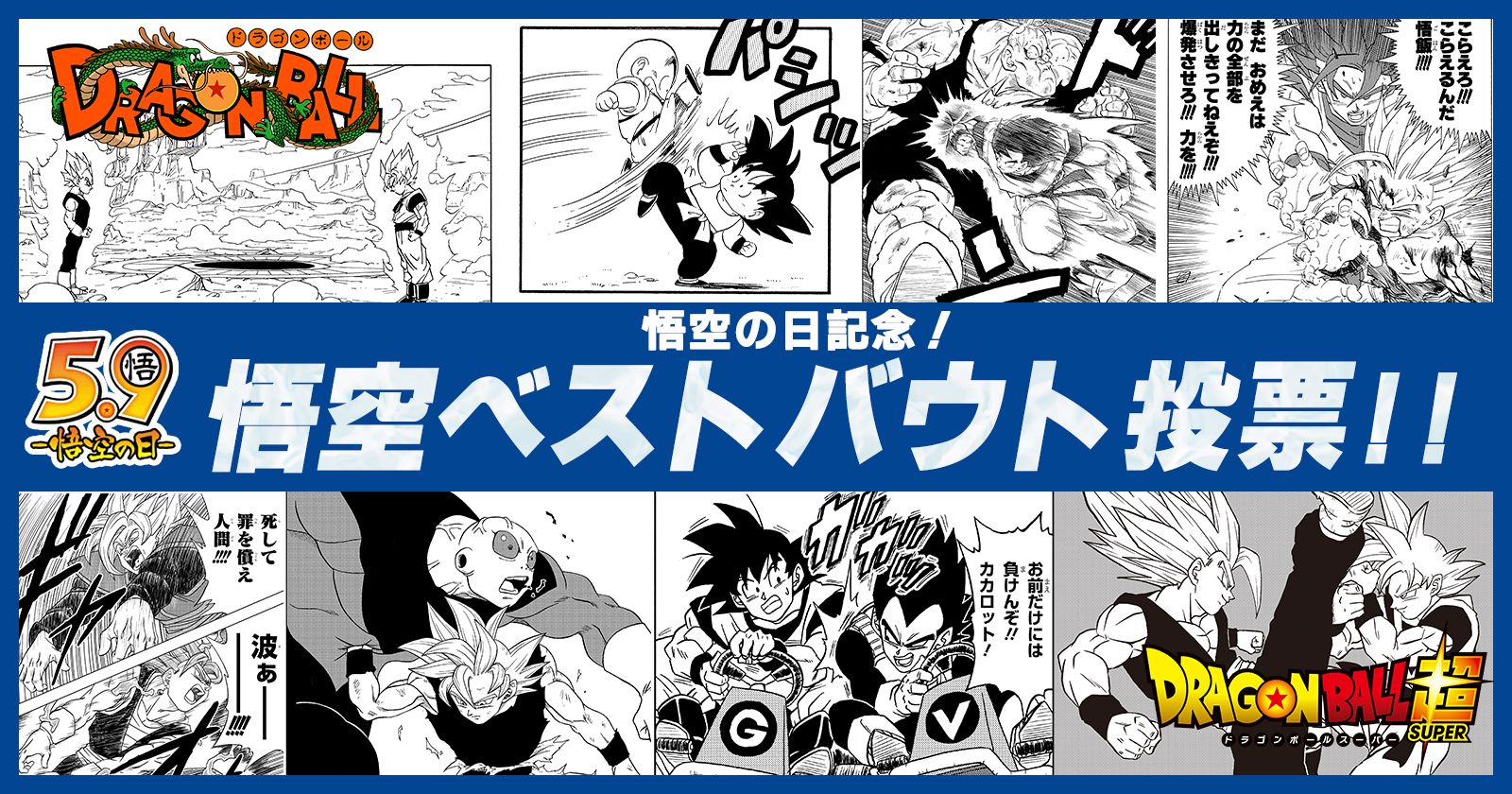 【まとめ】「悟空の日」記念企画「悟空ベストバウト投票」を開催!1位の闘いは商品化!!