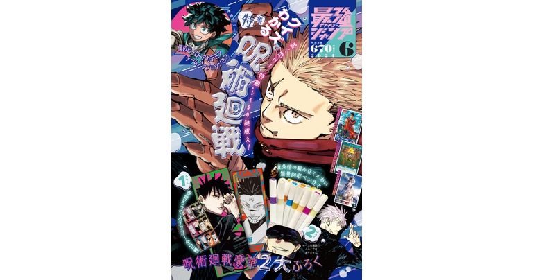 最強ジャンプ6月特大号大好評発売中!『ドラゴンボール』のふろくやマンガが盛りだくさん!