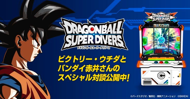 新プロジェクト発表!赤井プロデューサーに聞く「ドラゴンボールスーパーダイバーズ」