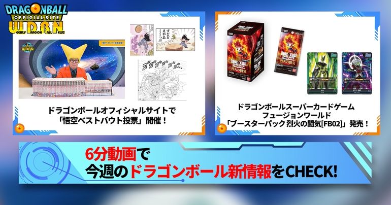 【5月6日(月)】「Weekly Dragonball News」配信!