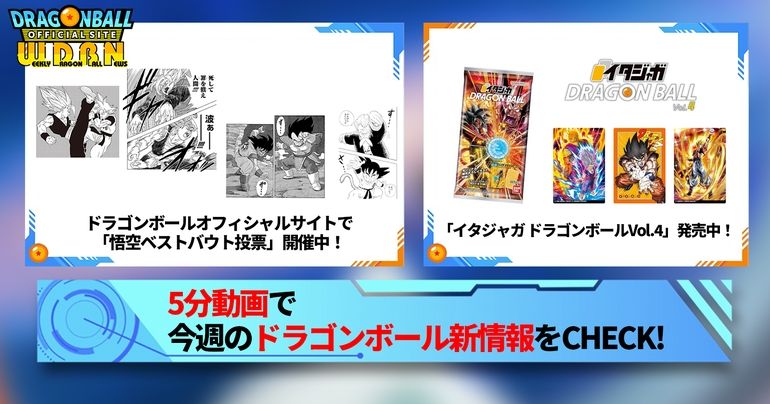 【5月13日(月)】「Weekly Dragonball News」配信!