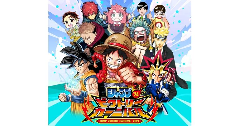 ジャンプがおくる夢の夏祭り「ジャンプビクトリーカーニバル2024」の本誌応募受付中!