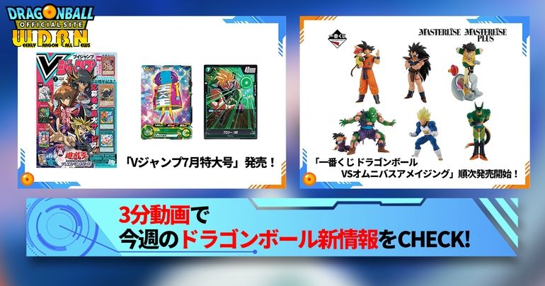 【5月20日(月)】「Weekly Dragonball News」配信!