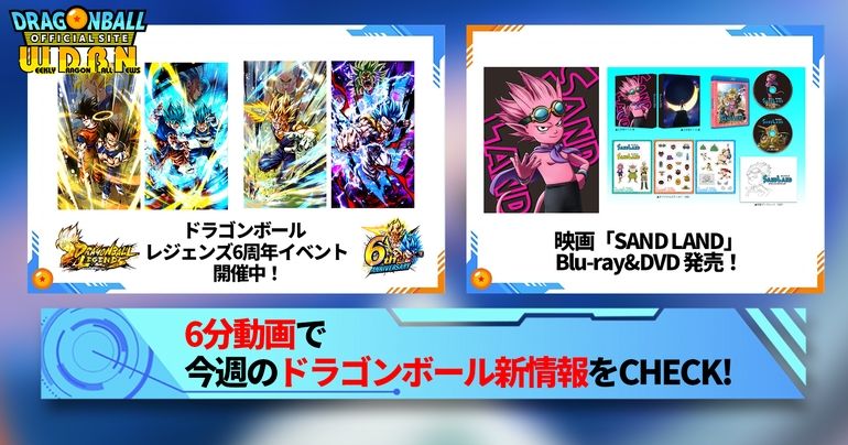 【5月27日(月)】「Weekly Dragonball News」配信!