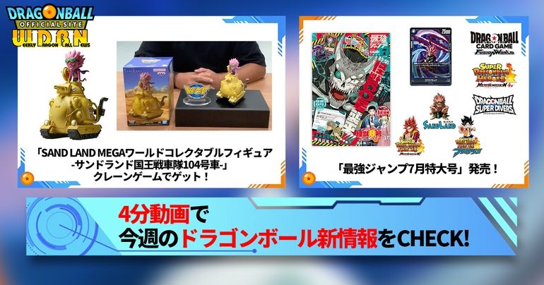 【6月3日(月)】「Weekly Dragonball News」配信!