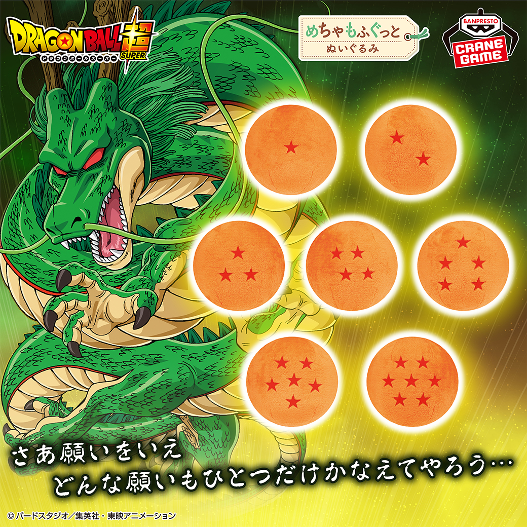 ドラゴンボールのめちゃもふぐっとぬいぐるみが登場！]｜ 【公式 