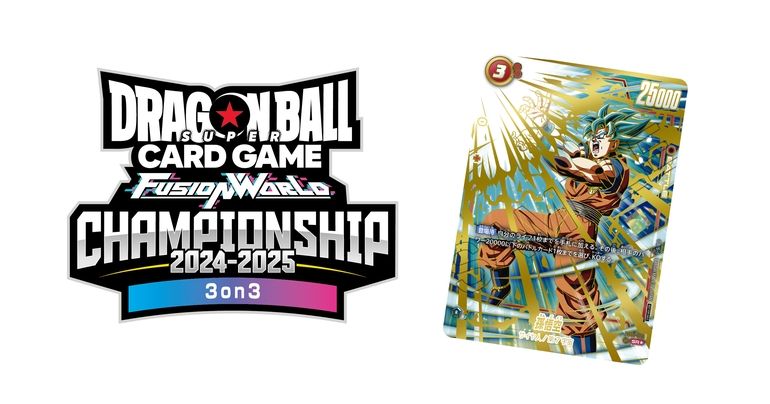 「ドラゴンボールスーパーカードゲーム フュージョンワールド」超大型イベント「チャンピオンシップ2024-2025 WAVE1 3on3」応募受付開始!