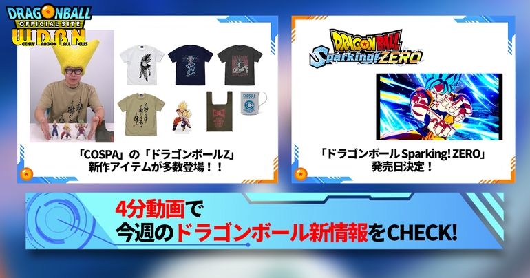 【6月10日(月)】「Weekly Dragonball News」配信!