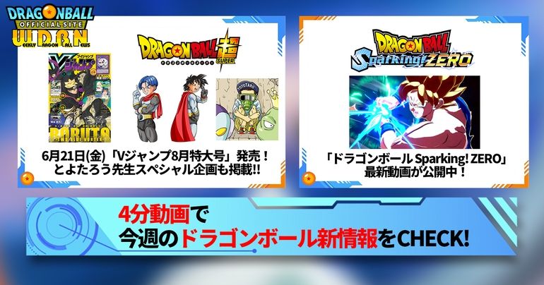 【6月17日(月)】「Weekly Dragonball News」配信!