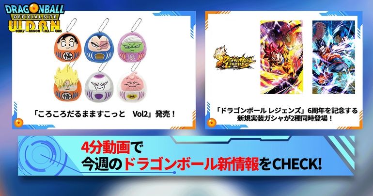 【6月24日(月)】「Weekly Dragonball News」配信!
