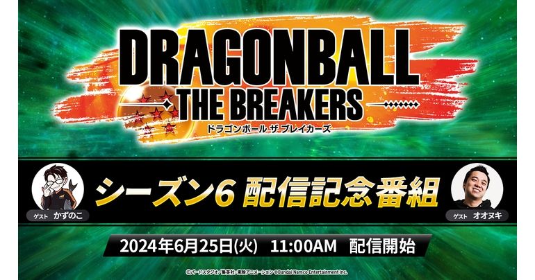 「ドラゴンボール ザ ブレイカーズ」シーズン6配信直前!!新シーズン配信記念特番にて新情報を公開!!