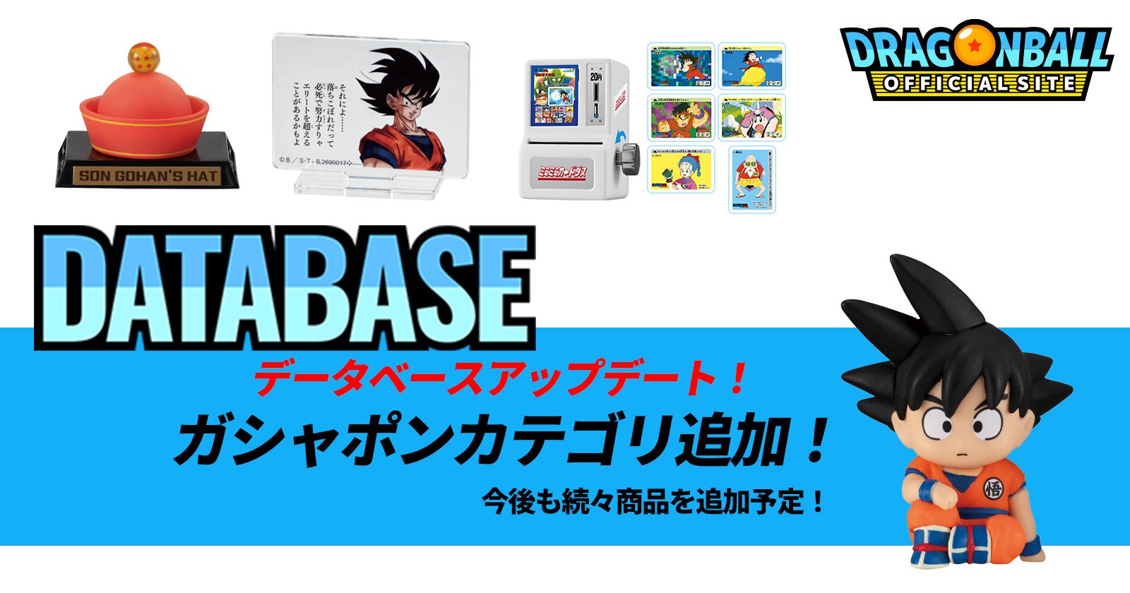 ドラゴンボールオフィシャルサイトデータベース<ガシャポンカテゴリ>追加更新のお知らせ