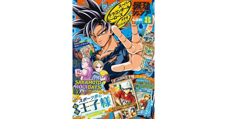 『ドラゴンボール』のふろくやマンガが満載!最強ジャンプ8月特大号大好評発売中!