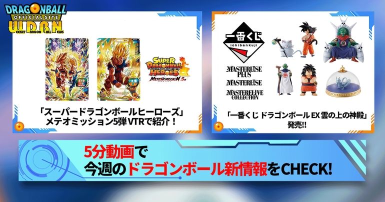 【7月1日(月)】「Weekly Dragonball News」配信!